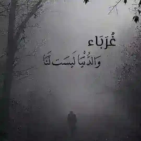 غُربَـۦـة'ةٌ!
