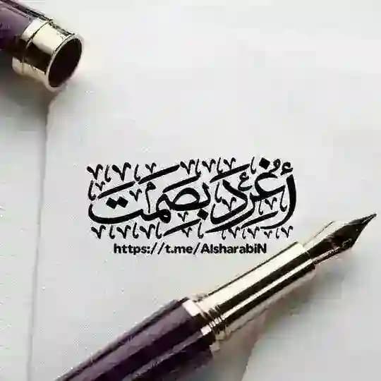 أغرد بصمت