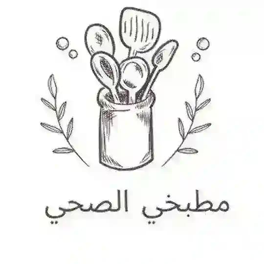 مطبخي الصحي