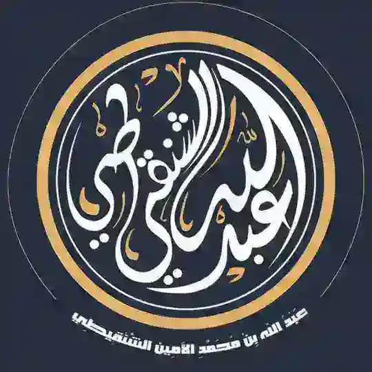 أ.د/عبدالله بن محمد الأمين الشنقيطي