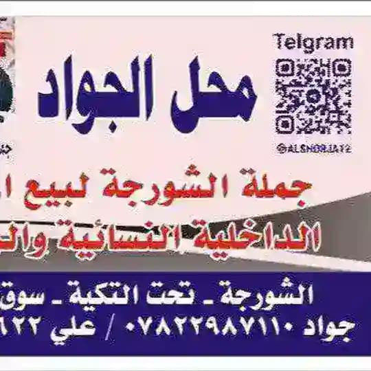 ملابس داخلية/جملة الشورجة 07731923622
