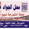 ملابس داخلية/جملة الشورجة 07731923622