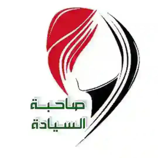 صاحبة السيادة