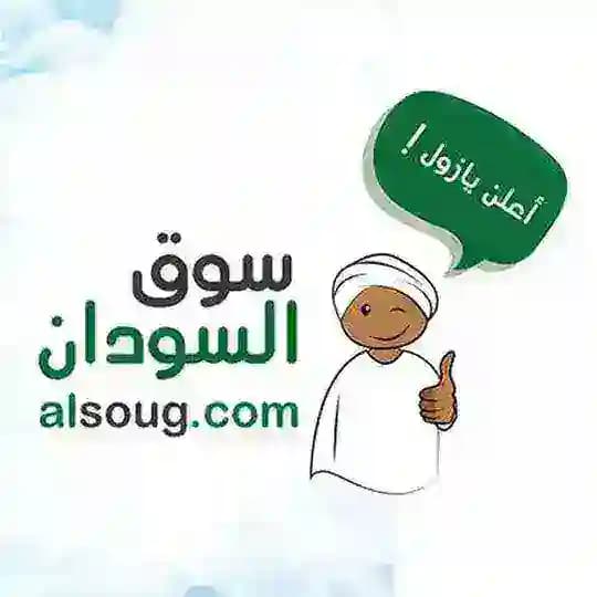 alsoug.com-سوق السودان