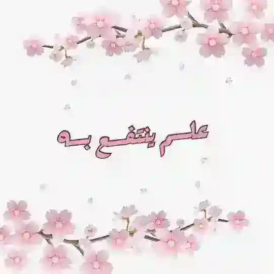 علم ينتفع به 📚