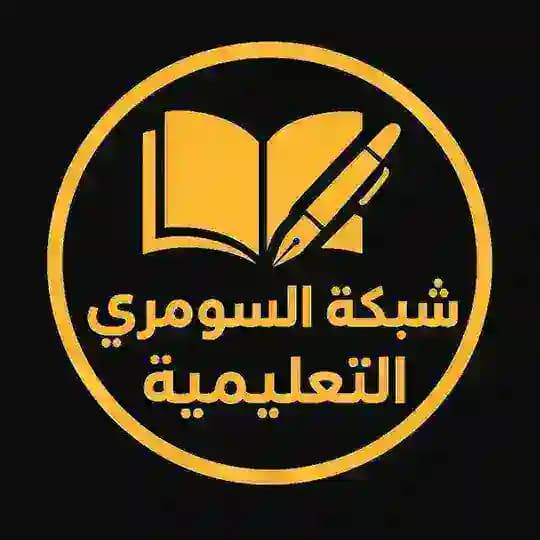 شبكة السومري التعليمية