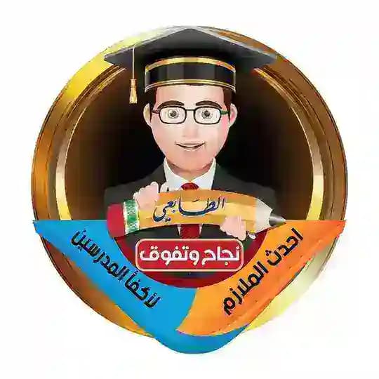 الطابعي ( 4 و 5 ) الاعدادي