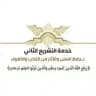 قناة التشريع الثاني