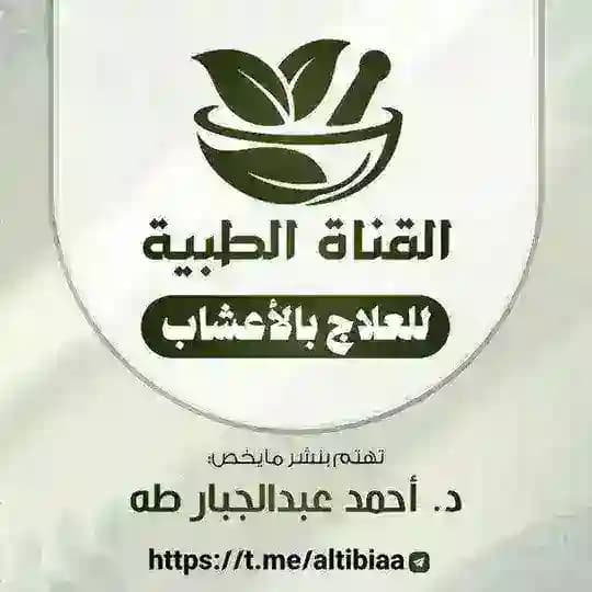 (القناة الطبية) تهتم بنشر وصفات الدكتور أحمد عبدالجبار طه الصبيحي وغيره.