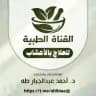 (القناة الطبية) تهتم بنشر وصفات الدكتور أحمد عبدالجبار طه الصبيحي وغيره.