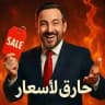 حرق الاسعار تعال يمي اسعار الصين