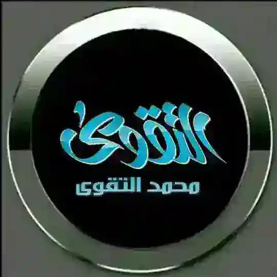 قناة محمد التقوى