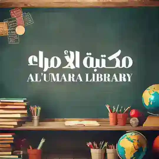 قرطاسية الامراء