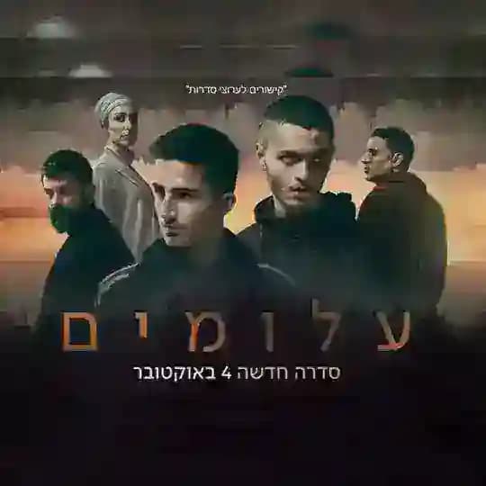 עלומים כאן 11