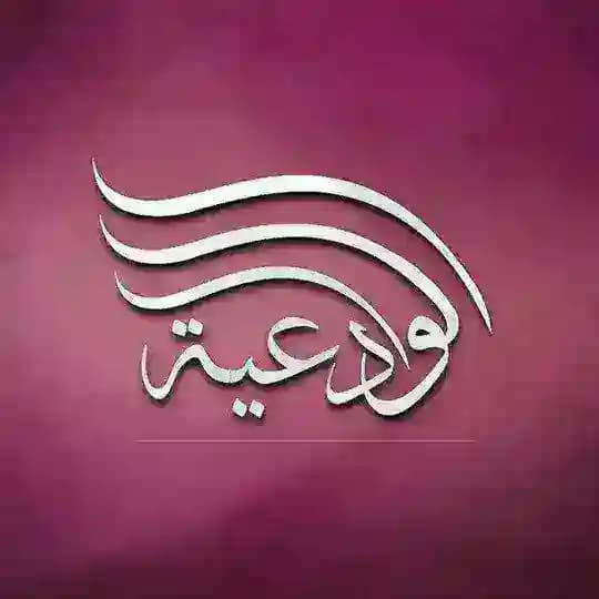 قناة بنت الشيخ مقبل بن هادي الوادعي رحمه الله
