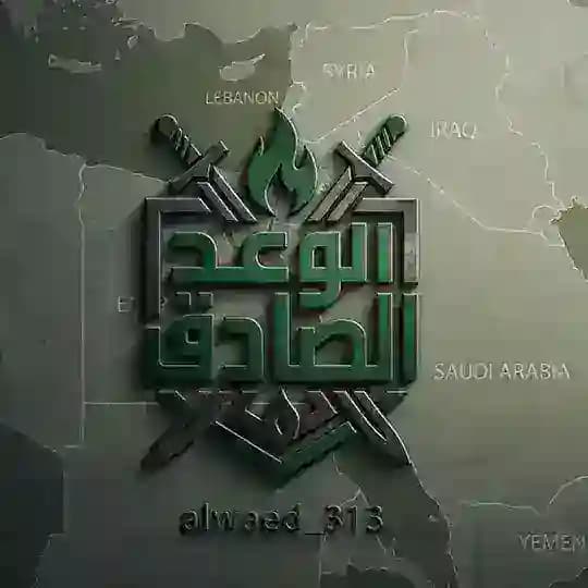 الوعد الصادق Sincere promise