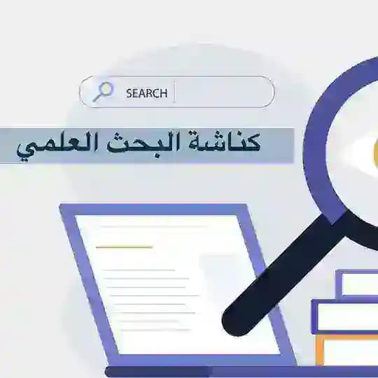 كناشة البحث العلمي