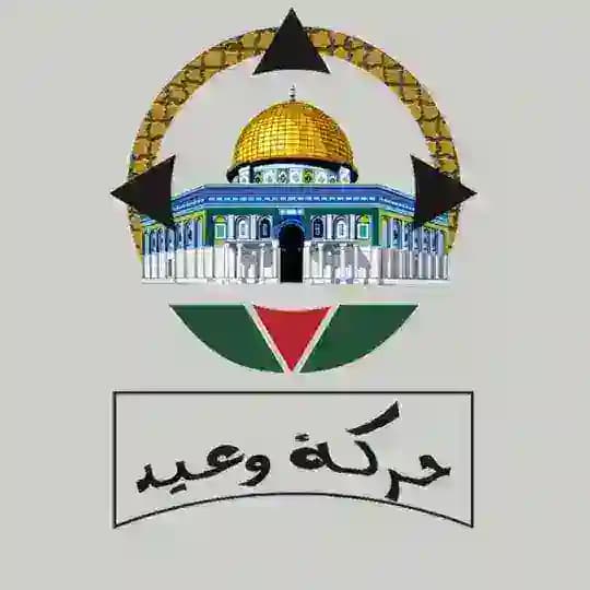 حركة وعيد