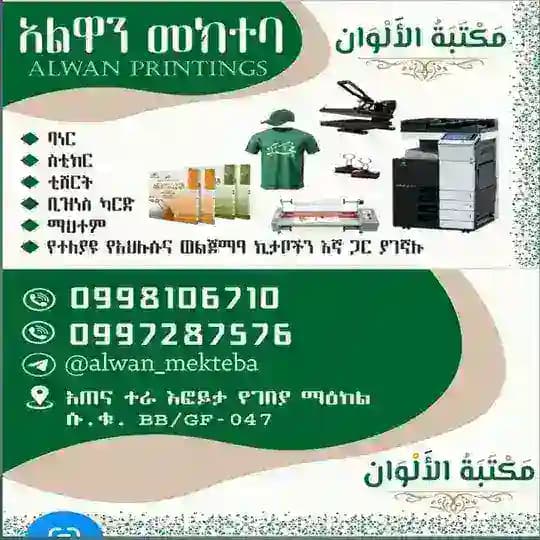 አልዋን መክተባ alwan