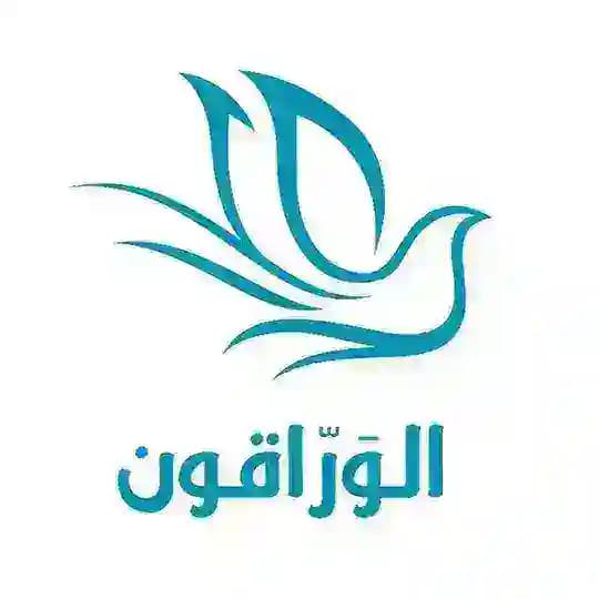 الوراقون