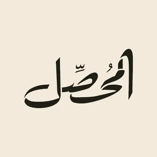 قناة المحصّل