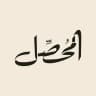 قناة المحصّل