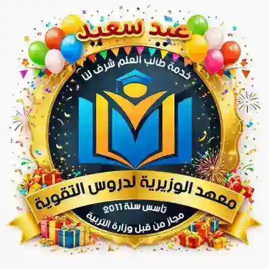 معهد الوزيرية المهني لدروس التقوية