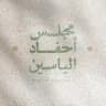 مَجلس أحفاد الياسين