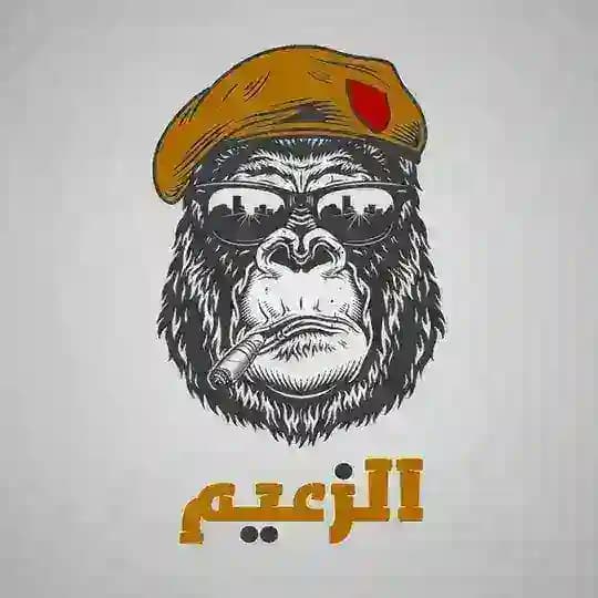 الزعيم