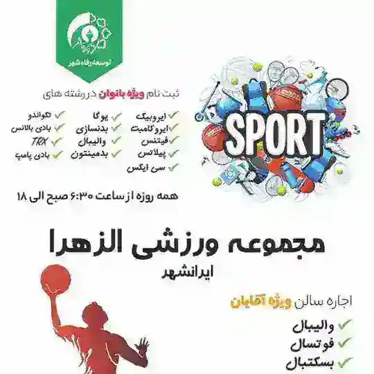 مجموعه ورزشی الزهرا ایرانشهر