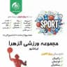 مجموعه ورزشی الزهرا ایرانشهر