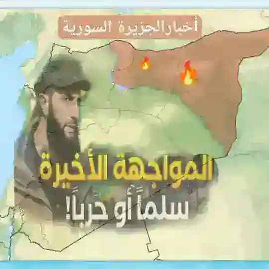 أخبار الجزيرة السورية 💚"