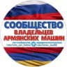 АРМЯНСКИЙ УЧЕТ (Единый канал Сообщества владельцев армянских машин)