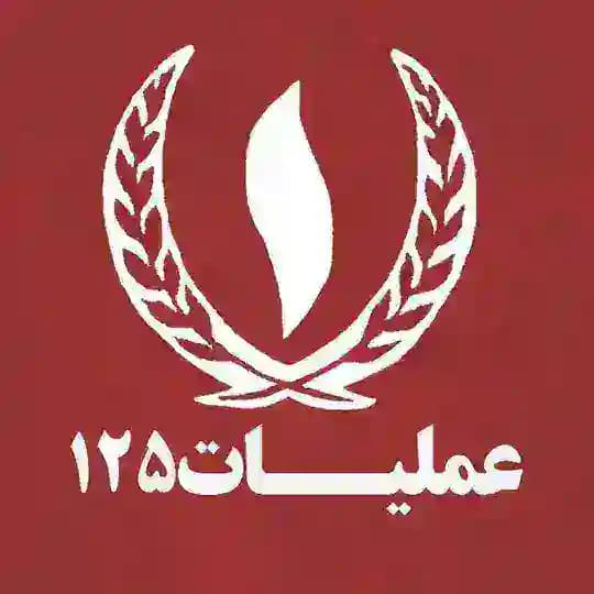 عملیات۱٢۵ | رسانه آتش نشانان ایران