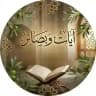 آيــات و بَصَائِر ⸙ ༆