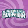 Великолепная Вечеринка