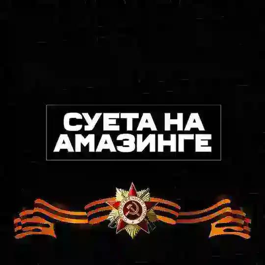 СУЕТА НА АМАЗИНГЕ