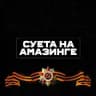 СУЕТА НА АМАЗИНГЕ