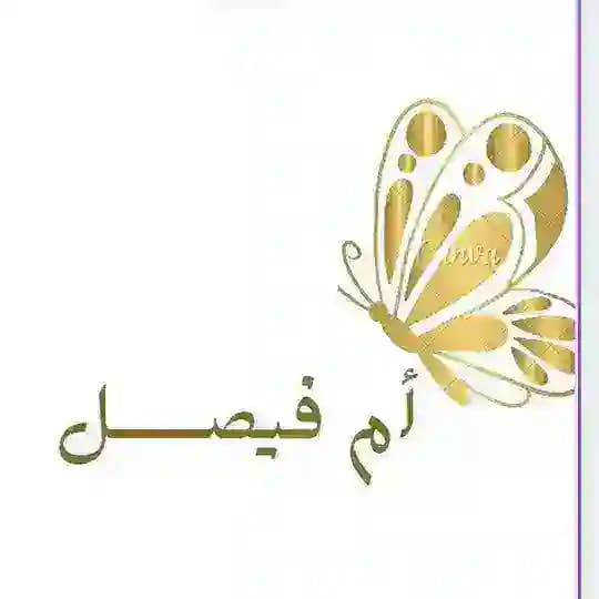 أم فيصـــــل