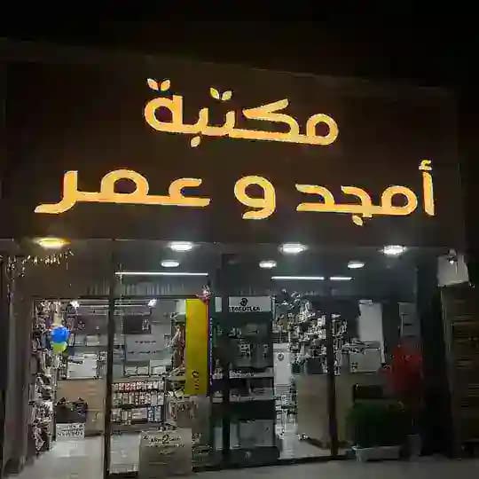 مكتبة أمجد وعمر