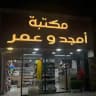 مكتبة أمجد وعمر