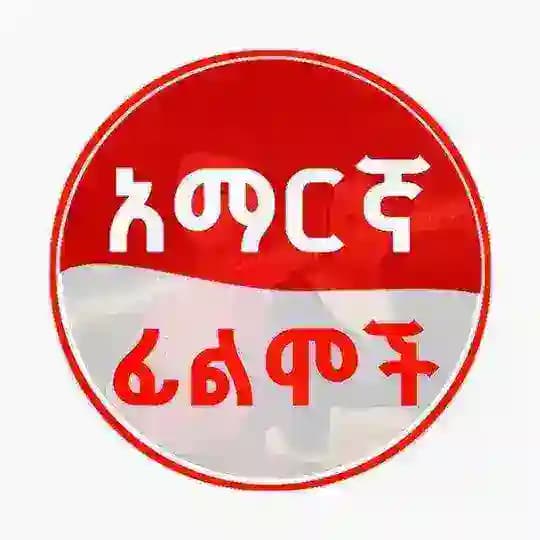 አዳዲስ አማረኛ ፊልም