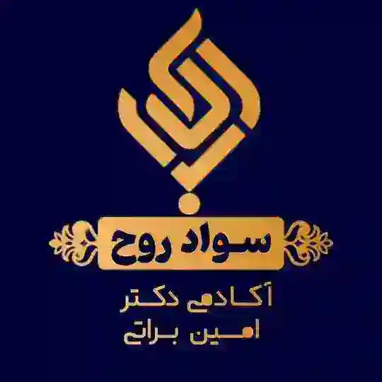 دکتر امین براتی (سواد روح)
