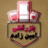 🇰🇷 بوش کالا امین‌زاده(بانه) 🇩🇪