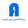 رسانه آکادمی امیر نفریه