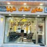 ⚜️مشاور املاڪ مارتیا ⚜️