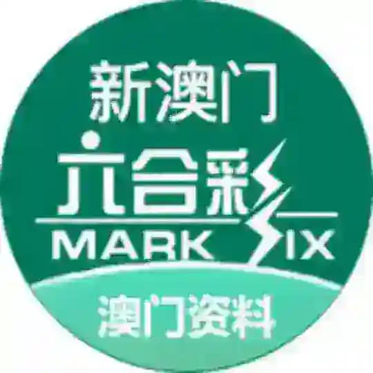 澳门六合彩出货交流群