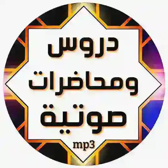 دروس ومحاضرة صوتية