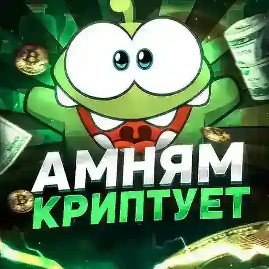 Амням Криптует