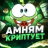Амням Криптует